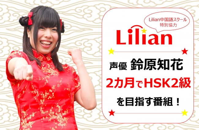 iRiS Japan LLC. 「鈴原知花」×「Lilian中国語スクール」タイアップ企画：中国語初心者の「鈴原知花」が中国語検定”HSK”の合格を目指す！