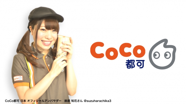 iRiS Japan LLC. 鈴原知花が「CoCo都可」日本公式アンバサダーに就任！