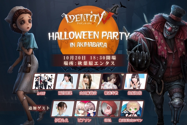 iRiS Japan LLC. 『IdentityⅤ 第五人格』の世界観を体感せよ！ 秋葉原で「ハロウィンパーティー」開催！