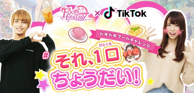 iRiS Japan LLC. 『Food Fantasy』と『Tiktok』がコラボキャンペーン開始！