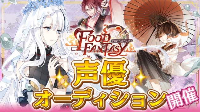 iRiS Japan LLC. 『Food Fantasy』声優オーディション開催！