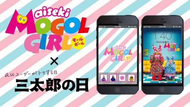 iRiS Japan LLC. au「三太郎の日」にて、ポップなコマ撮りアニメ「aiseki MOGOL GIRL（アイセキ・モール・ガール）」キャンペーン開催！