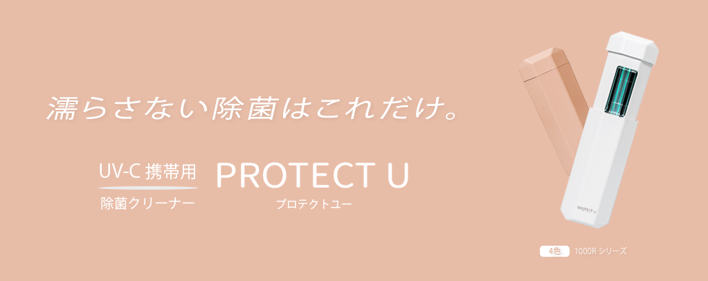 iRiS Japan LLC. UV-Cクリーナーで手軽に除菌できる！国内初の生活衛生ブランド「PROTECT U」新製品発売決定